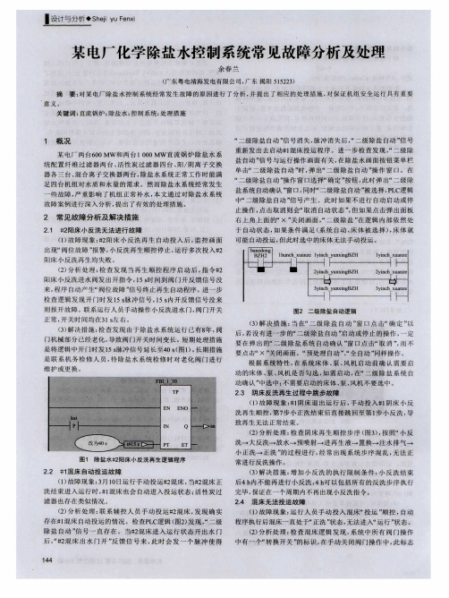 某电厂化学除盐水控制系统常见故障分析及处理