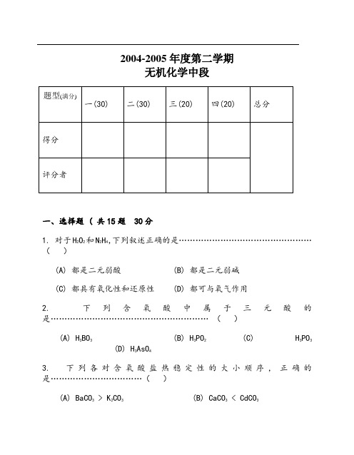 大学无机化学试题及答案