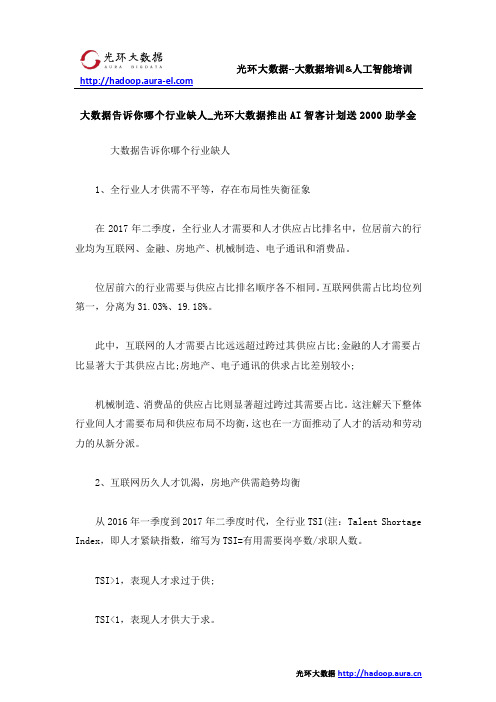 大数据告诉你哪个行业缺人_光环大数据推出AI智客计划送2000助学金