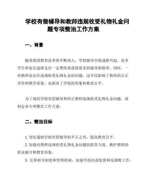 学校有偿辅导和教师违规收受礼物礼金问题专项整治工作方案