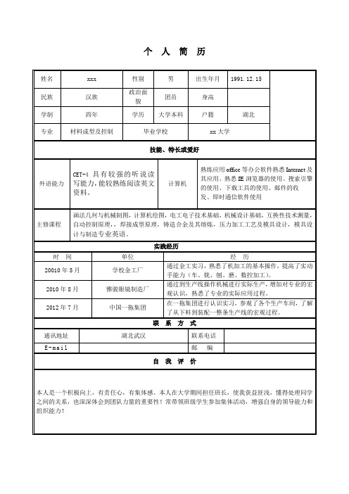 材料成型及控制工程专业个人简历(附英文简历)