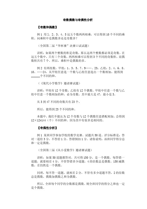 小学奥数经典专题点拨：奇数偶数与奇偶性分析