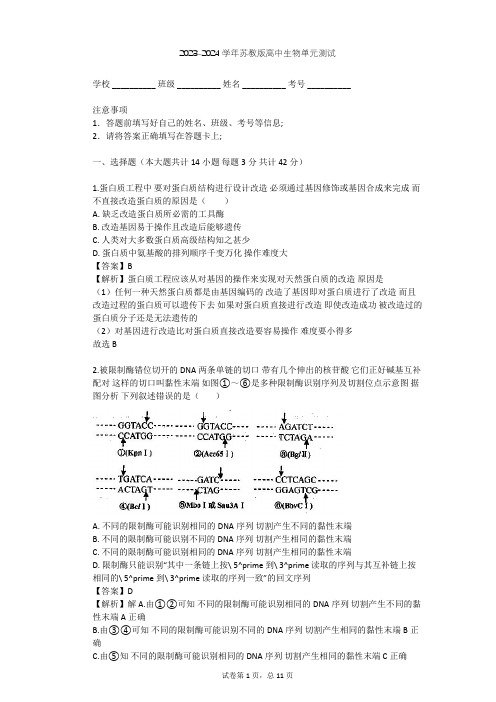 2023-2024学年高中生物苏教版选修3第1章 基因工程单元测试(含答案解析)