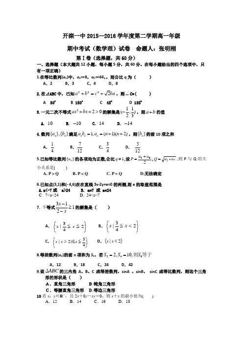 河北唐山市开滦第一中学高一下学期期中考试数学理试题word含答案