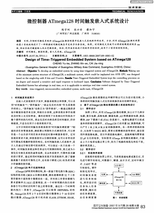 微控制器ATmega128时间触发嵌入式系统设计