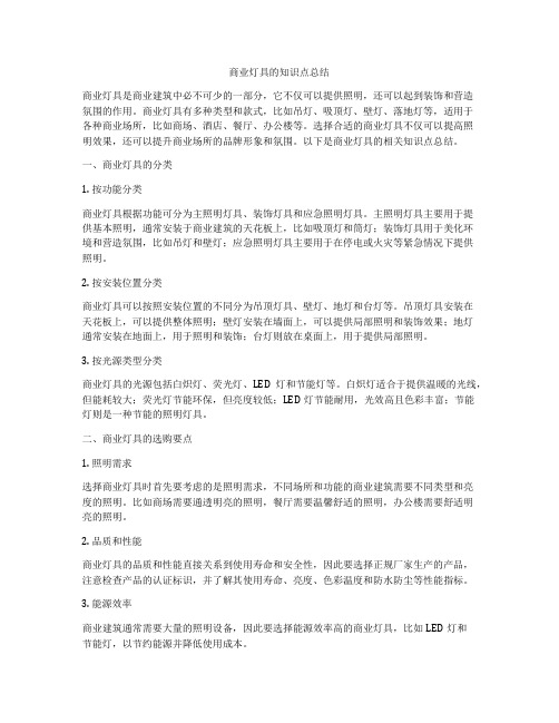 商业灯具的知识点总结