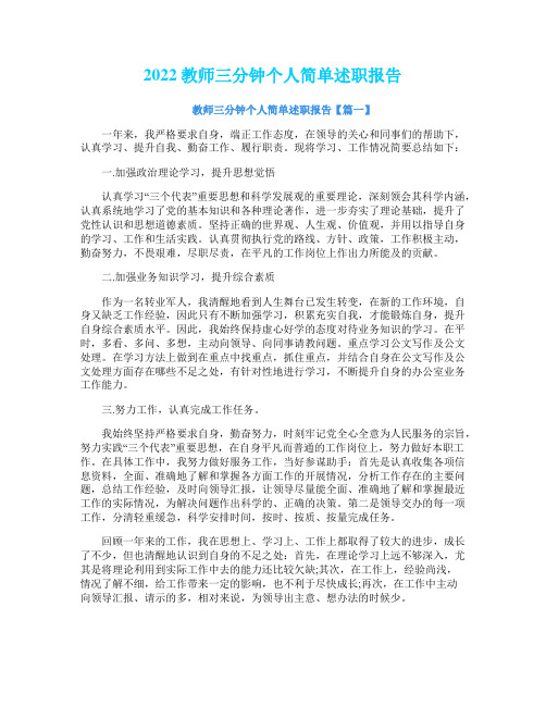 2022教师三分钟个人简单述职报告