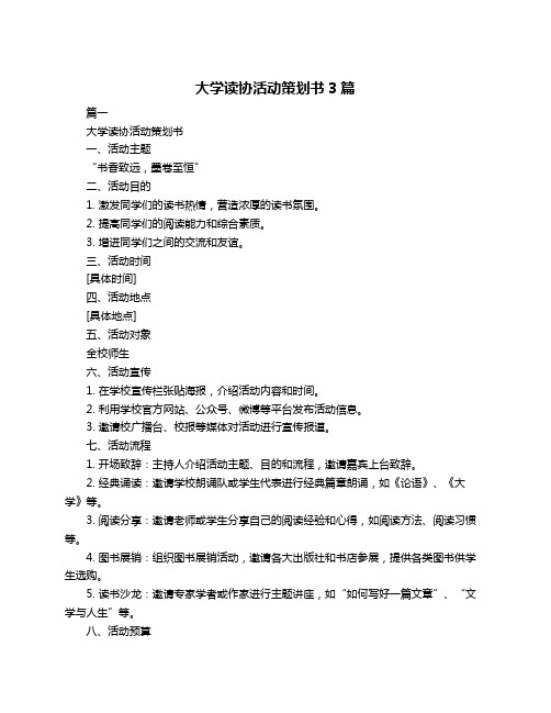 大学读协活动策划书3篇