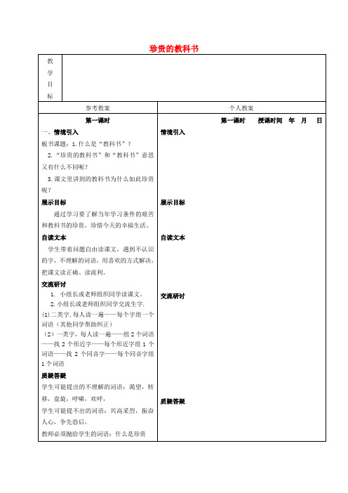 三年级语文下册 珍贵的教科书 3教案 冀教版