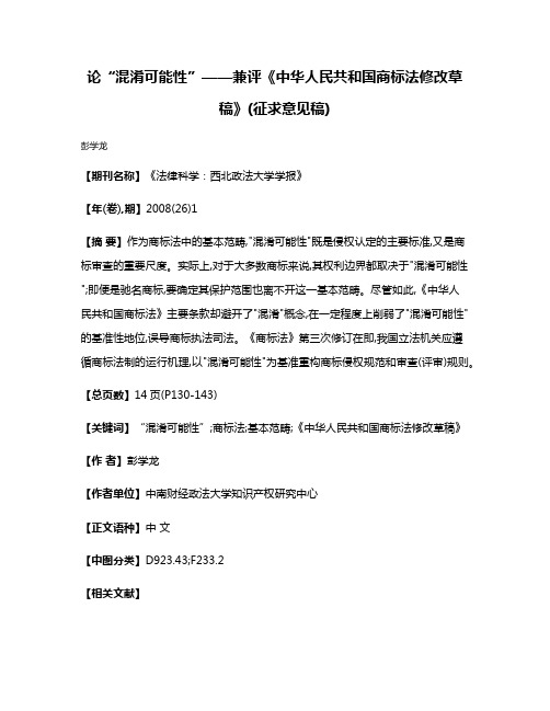 论“混淆可能性”——兼评《中华人民共和国商标法修改草稿》(征求意见稿)