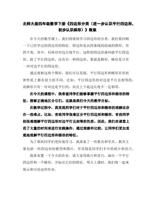 北师大版四年级数学下册《四边形分类(进一步认识平行四边形,初步认识梯形)》教案