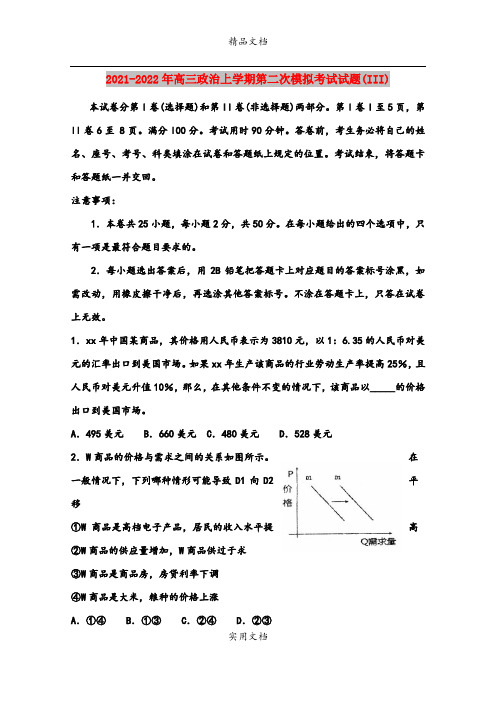 2021-2022年高三政治上学期第二次模拟考试试题(III)