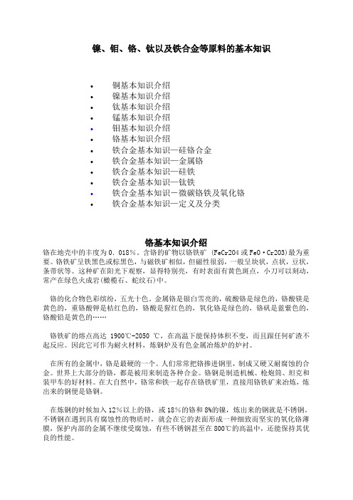 镍、钼、铬、钛以及铁合金等原料的基本知识