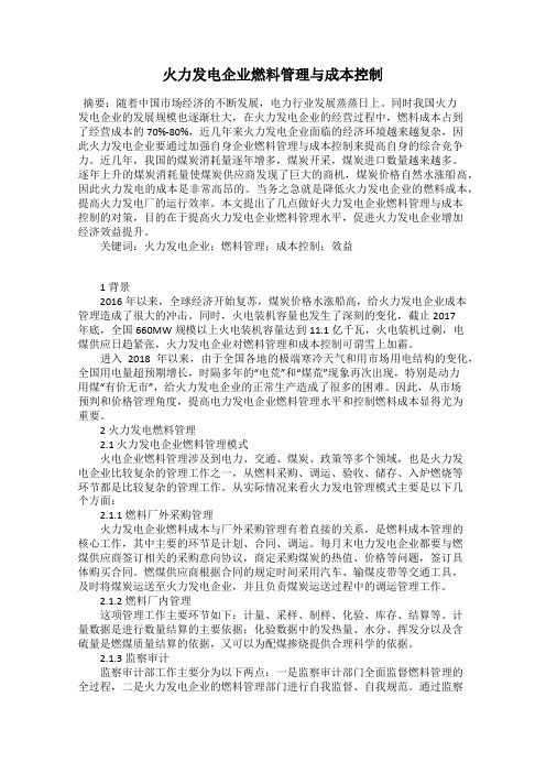 火力发电企业燃料管理与成本控制