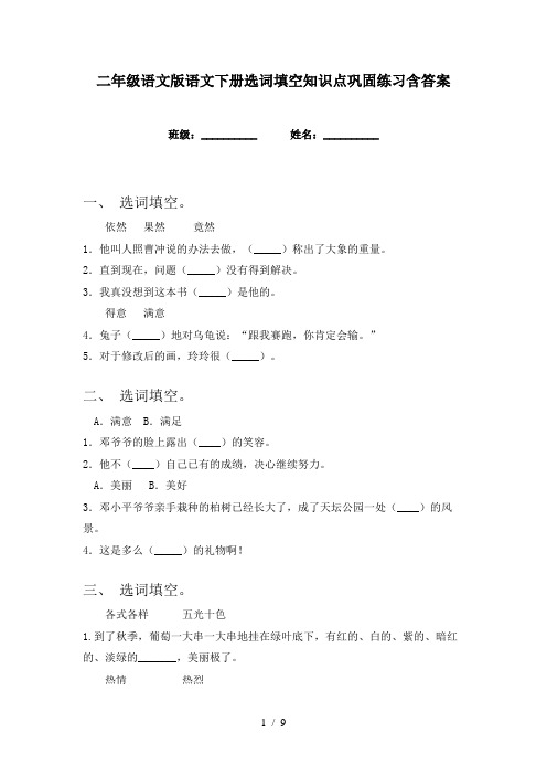 二年级语文版语文下册选词填空知识点巩固练习含答案