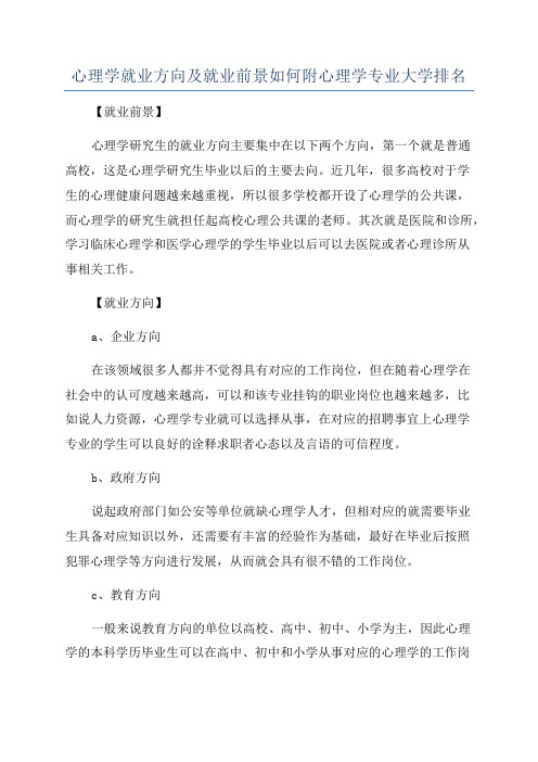 心理学就业方向及就业前景如何附心理学专业大学排名