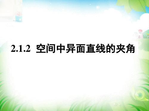 2.1.2空间中异面直线夹角