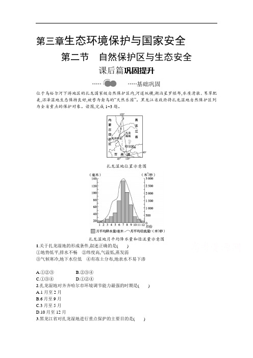 2020-2021学年高中地理湘教版必修第三册：第三章第二节自然保护区与生态安全