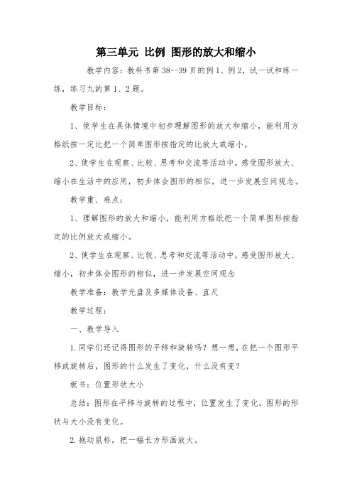 第三单元 比例 图形的放大和缩小_教案教学设计