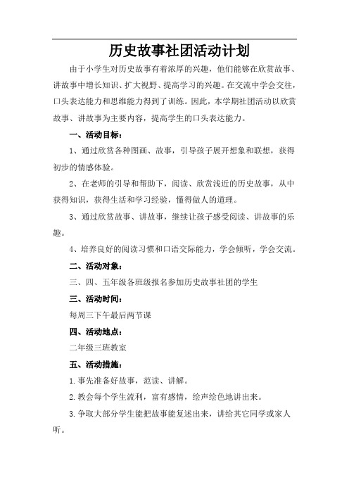 历史故事社团活动计划