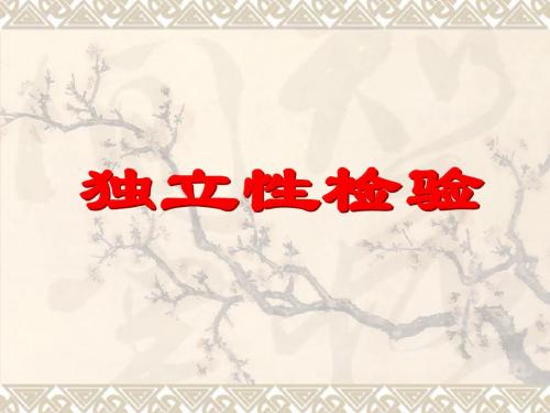 数学：3.2《独立性检验》课件(新人教A版选修2-3)