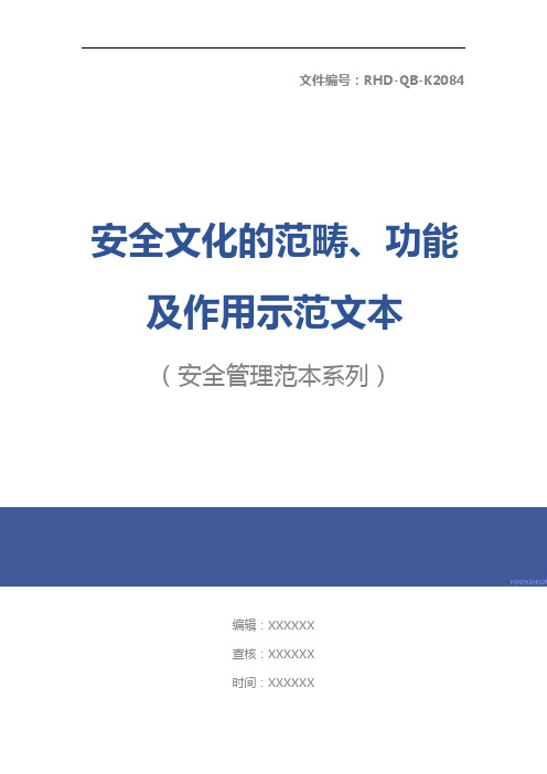 安全文化的范畴、功能及作用示范文本