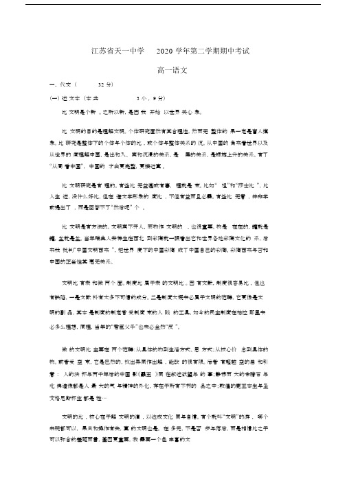 江苏省天一中学2020学年高一语文下学期期中试题(含解析).docx