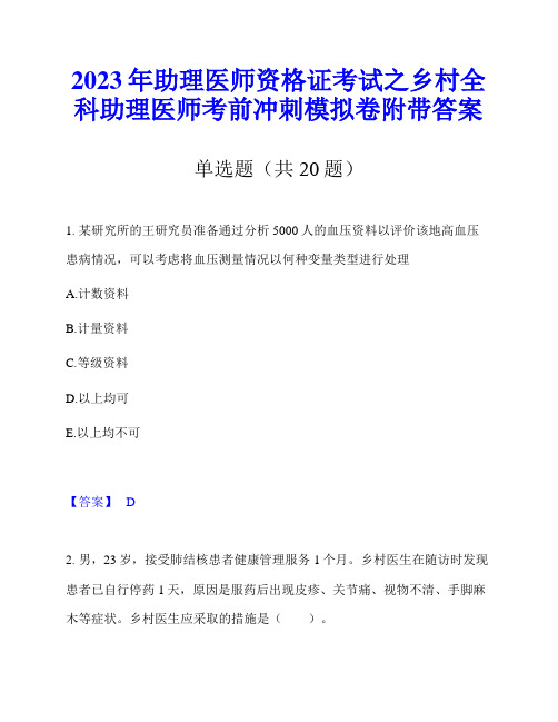 2023年助理医师资格证考试之乡村全科助理医师考前冲刺模拟卷附带答案