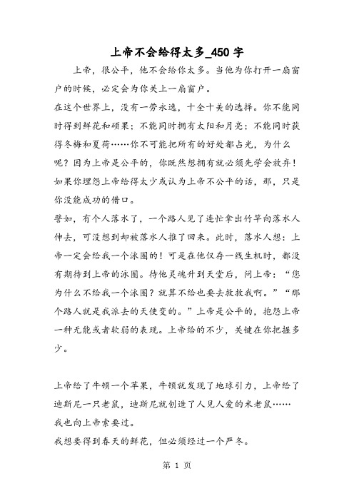 最新精品作文：上帝不会给得太多_450字作文