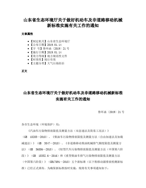 山东省生态环境厅关于做好机动车及非道路移动机械新标准实施有关工作的通知