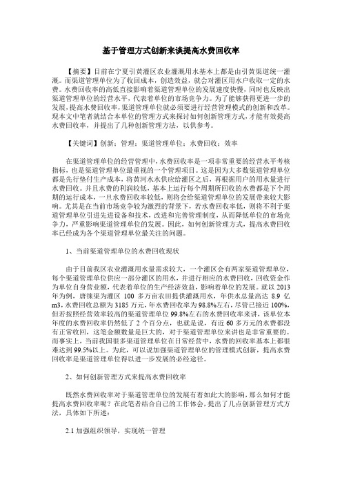 基于管理方式创新来谈提高水费回收率