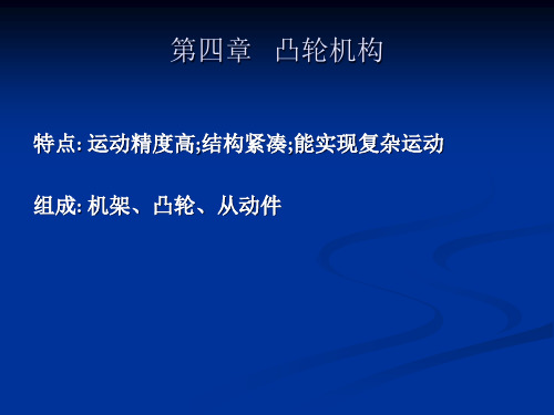 机械设计基础凸轮机构及其他常用机构.pptx