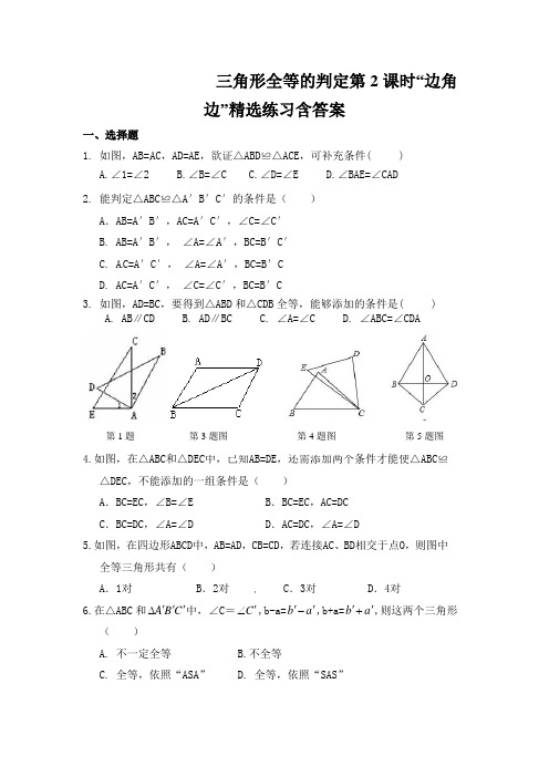 三角形全等的判定第2课时“边角边”精选练习含答案
