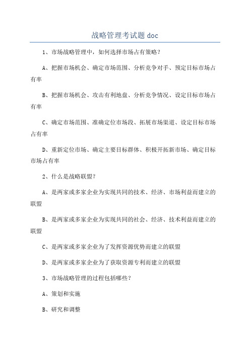 战略管理考试题doc