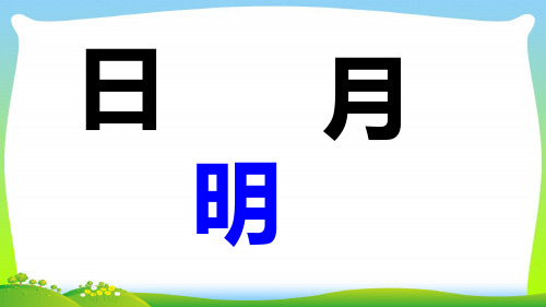 部编版一年级语文上册9日月明课件