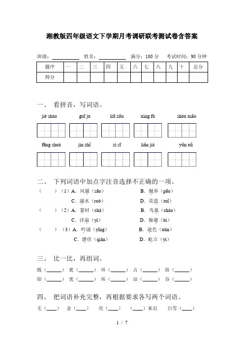 湘教版四年级语文下学期月考调研联考测试卷含答案