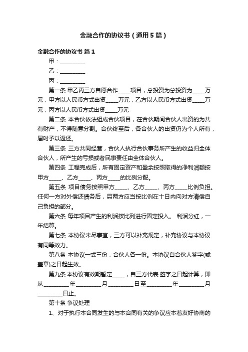 金融合作的协议书（通用5篇）