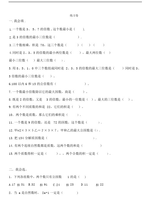 (word完整版)小学五年级下册因数与倍数综合练习题.docx