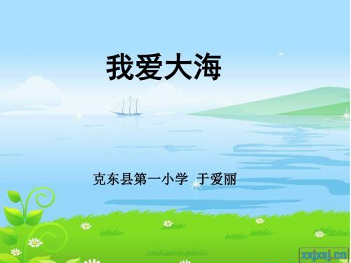 《我爱大海》教学课件(省一等奖)