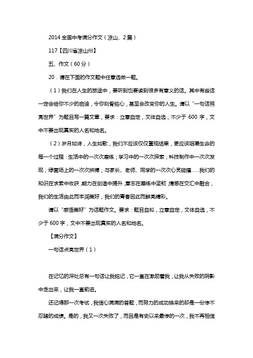 2014年全国中考满分作文(凉山、2篇)
