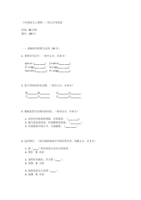 六年级上册第一二单元月考试卷