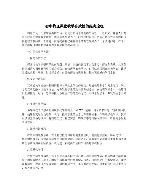 初中物理课堂教学有效性的提高途径