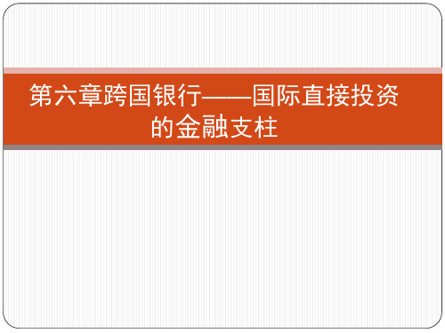 国际投资学之跨国银行国际直接投资的金融支柱