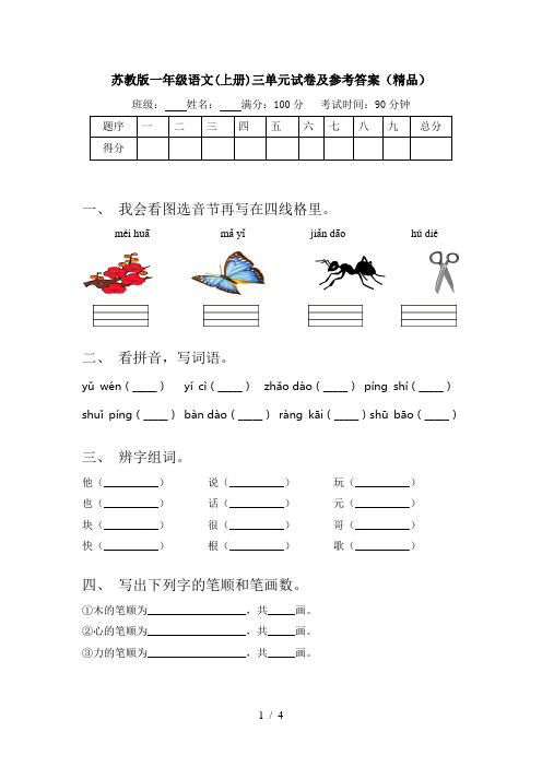 苏教版一年级语文(上册)三单元试卷及参考答案(精品)