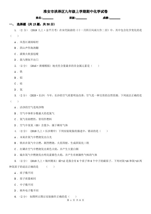 淮安市洪泽区九年级上学期期中化学试卷