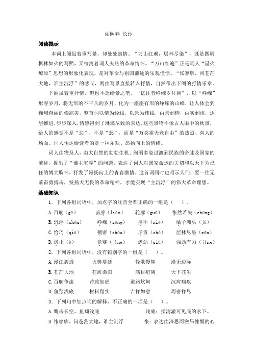 《沁园春 长沙》同步练习 含答案