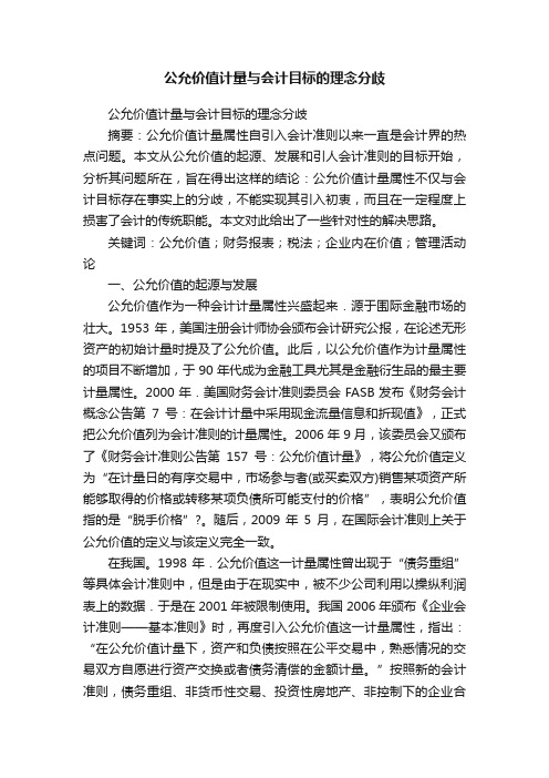 公允价值计量与会计目标的理念分歧