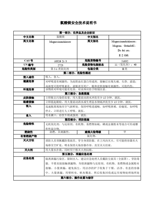 氯酸镁安全技术说明书