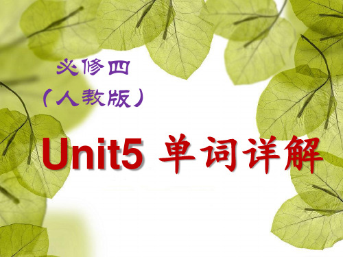 必修四 Unit 5单词详解