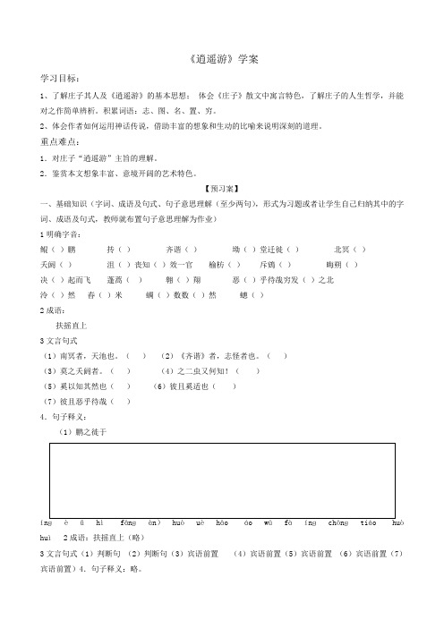 人教版高中语文必修5第2单元第6课逍遥游学案1